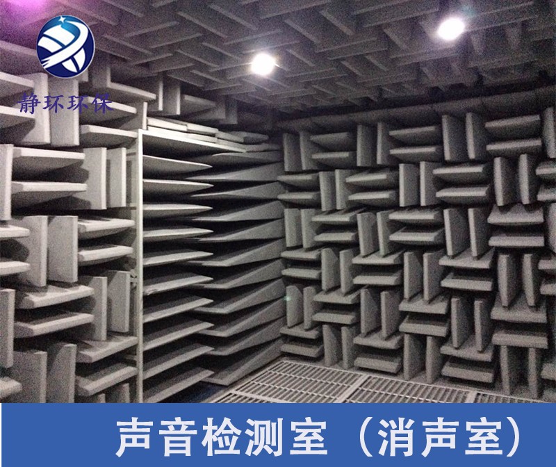 消聲室的設(shè)計(jì)建造是依據(jù)聲學(xué)測試實(shí)驗(yàn)的標(biāo)準(zhǔn)上