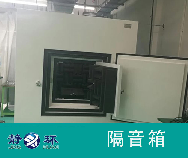 靜音測(cè)試箱能夠提供條件適宜的聲學(xué)測(cè)量空間環(huán)境