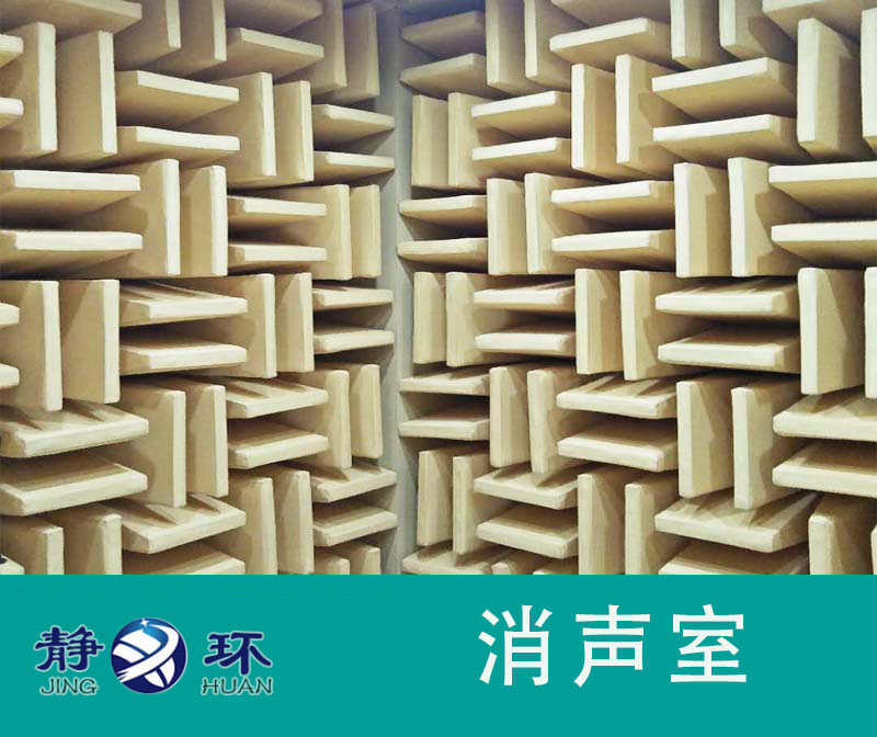 消音室技術(shù)要求包括自由聲場(chǎng)和本底噪聲兩個(gè)參數(shù)